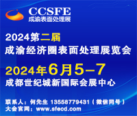 2024第二屆成渝經濟圈表面工程博覽會