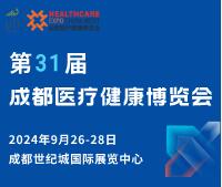2024第31屆成都醫療健康博覽會