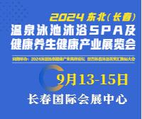 2024東北(長春)溫泉泳池沐浴SPA及養生健康產業展覽會