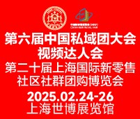 2025第六屆中國私域團長大會&視頻達人大會第二十屆上海國際新零售社區社群團購博覽會