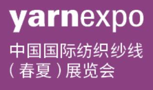 2026中國國際紡織紗線(春夏)展覽會