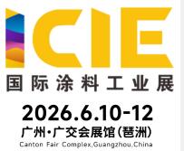 2026國際(廣州)涂料工業(yè)展覽會