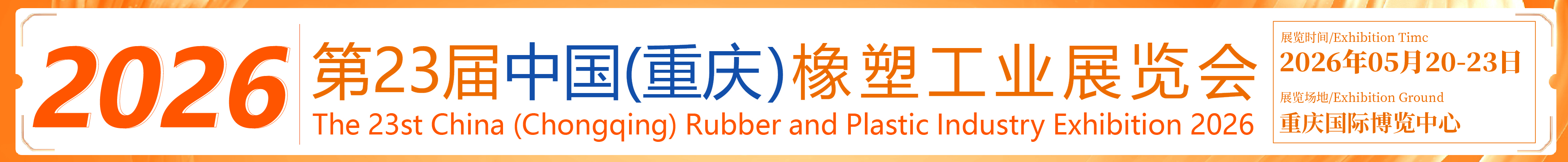 2026第23屆中國（重慶）橡塑工業(yè)展覽會
