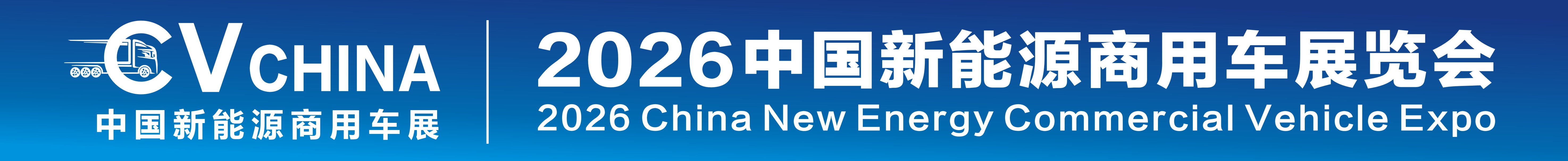 2026中國新能源商用車展覽會暨新能源重卡充換電產業展覽會
