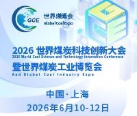 2026世界煤炭科技創新大會暨2026世界煤炭工業博覽會