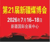2026第21屆中國新疆國際煤炭工業博覽會
