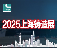 2025第二十一屆上海國(guó)際鑄造展覽會(huì)