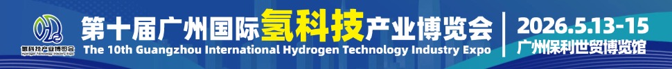 2026HST第十屆廣州國際氫科技產業博覽會