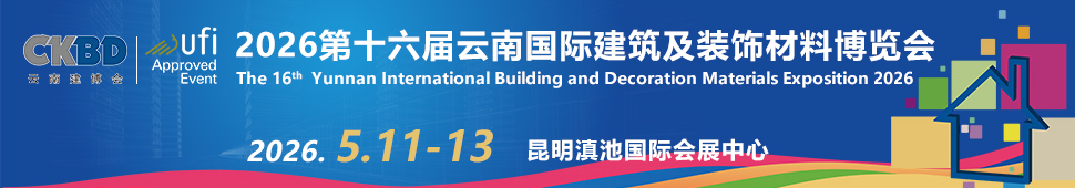 2026第十六屆云南國際建筑及裝飾材料博覽會