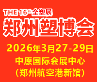 2026第十六屆中國（鄭州）塑料產業博覽會
