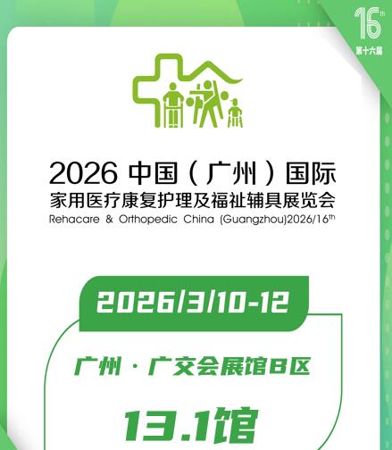 2026第十六屆中國(廣州)國際家用醫用康復護理及福祉輔具展覽會