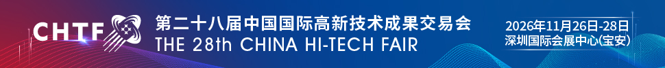 2026第二十八屆中國國際高新技術成果交易會