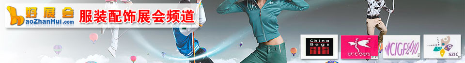 2026第四十三屆中國國際服裝服飾博覽會